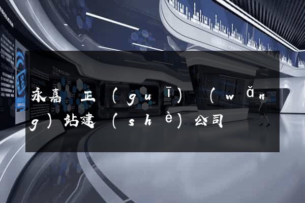 永嘉縣正規(guī)網(wǎng)站建設(shè)公司
