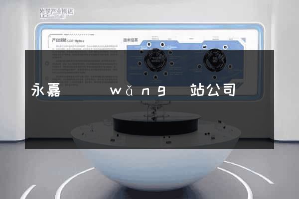 永嘉縣網(wǎng)站公司