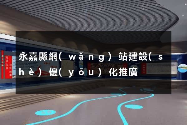 永嘉縣網(wǎng)站建設(shè)優(yōu)化推廣