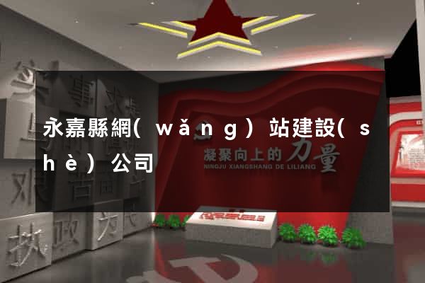 永嘉縣網(wǎng)站建設(shè)公司