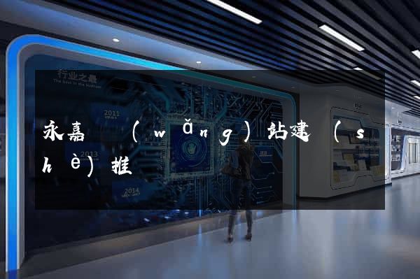 永嘉縣網(wǎng)站建設(shè)推廣