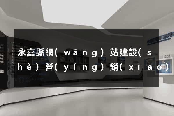 永嘉縣網(wǎng)站建設(shè)營(yíng)銷(xiāo)型