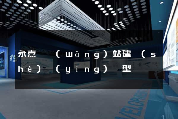 永嘉縣網(wǎng)站建設(shè)營(yíng)銷型