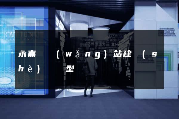 永嘉縣網(wǎng)站建設(shè)營銷型
