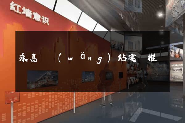 永嘉縣網(wǎng)站建設推廣