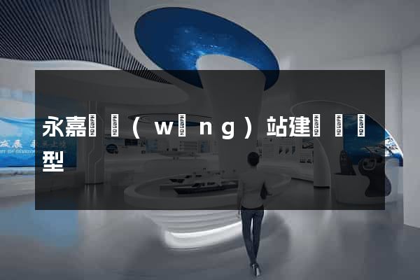 永嘉縣網(wǎng)站建設營銷型