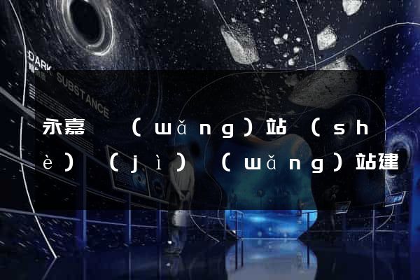 永嘉縣網(wǎng)站設(shè)計(jì)網(wǎng)站建設(shè)