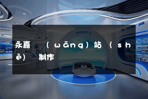 永嘉縣網(wǎng)站設(shè)計制作