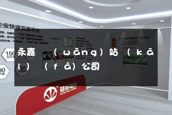 永嘉縣網(wǎng)站開(kāi)發(fā)公司