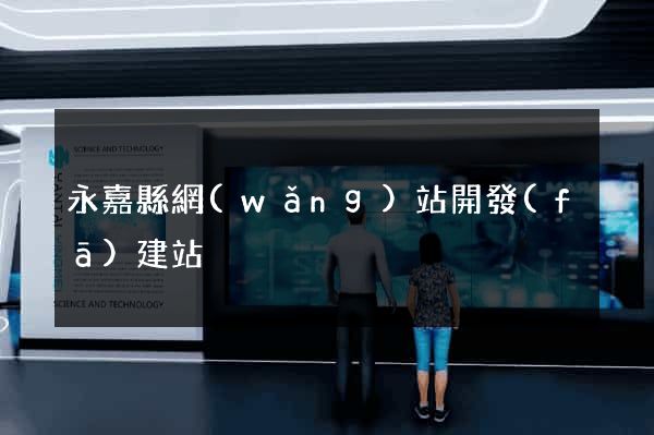 永嘉縣網(wǎng)站開發(fā)建站
