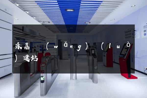 永嘉縣網(wǎng)絡(luò)建站