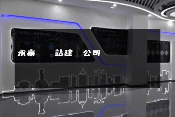 永嘉縣網站建設公司