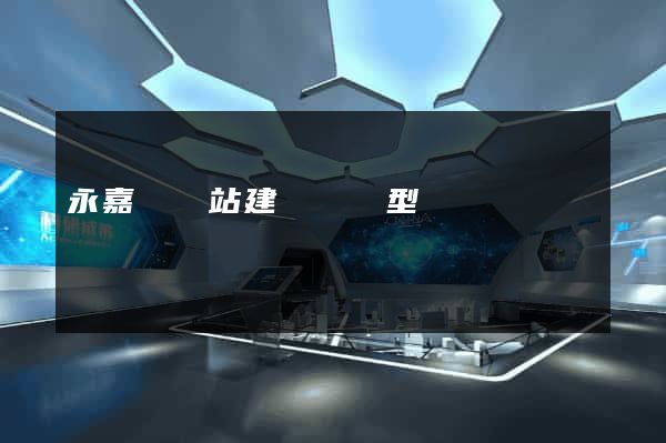 永嘉縣網站建設營銷型 永嘉縣網站建設營銷型