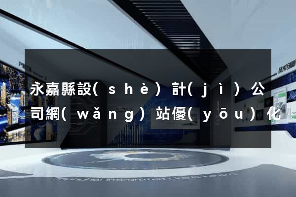 永嘉縣設(shè)計(jì)公司網(wǎng)站優(yōu)化