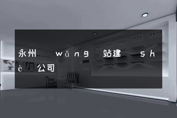 永州網(wǎng)站建設(shè)公司