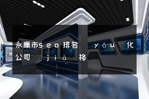 永康市seo排名優(yōu)化公司價(jià)格
