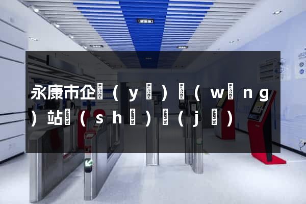 永康市企業(yè)網(wǎng)站設(shè)計(jì)