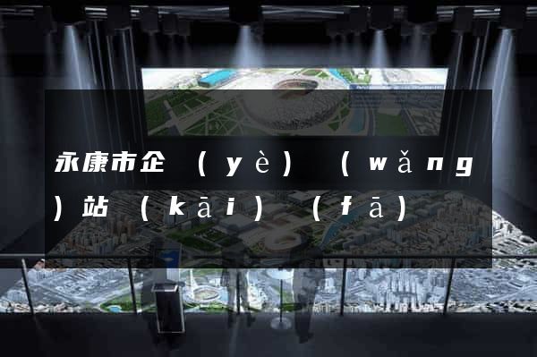 永康市企業(yè)網(wǎng)站開(kāi)發(fā)