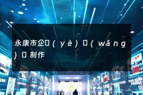 永康市企業(yè)網(wǎng)頁制作