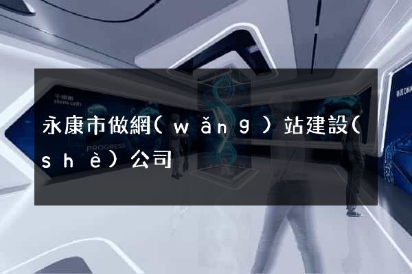 永康市做網(wǎng)站建設(shè)公司