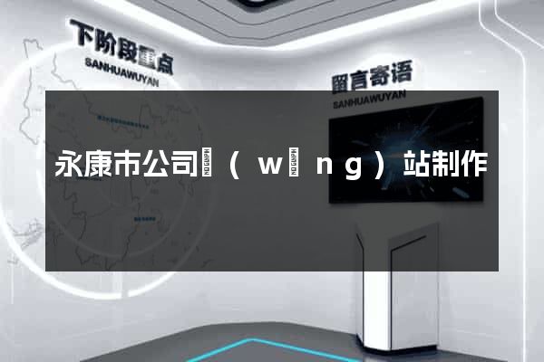 永康市公司網(wǎng)站制作