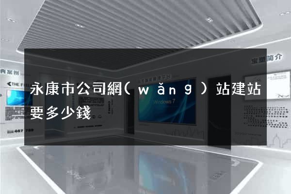永康市公司網(wǎng)站建站要多少錢