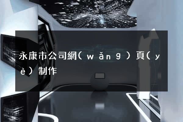永康市公司網(wǎng)頁(yè)制作