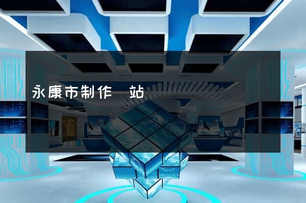永康市制作網站