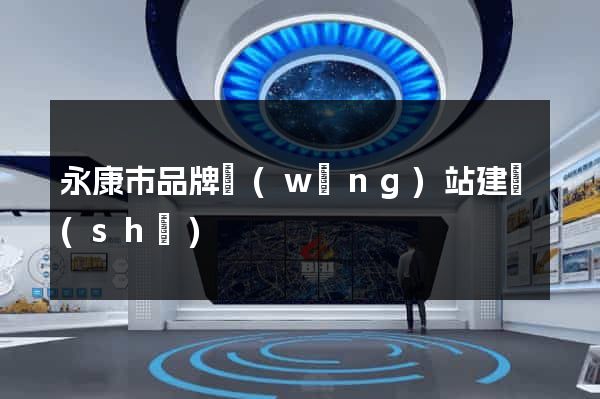 永康市品牌網(wǎng)站建設(shè)