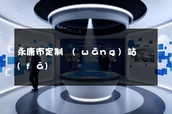 永康市定制網(wǎng)站開發(fā)