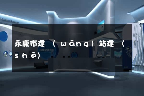 永康市建網(wǎng)站建設(shè)