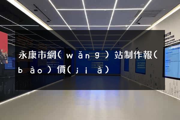 永康市網(wǎng)站制作報(bào)價(jià)