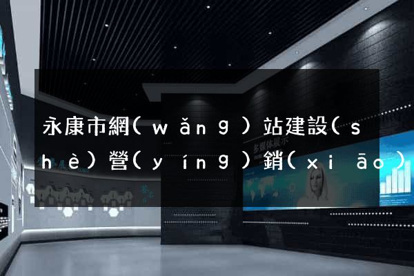 永康市網(wǎng)站建設(shè)營(yíng)銷(xiāo)型