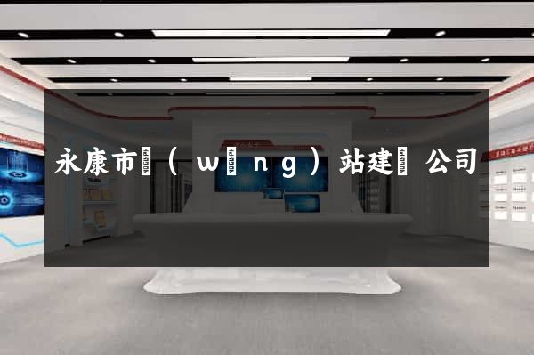 永康市網(wǎng)站建設公司