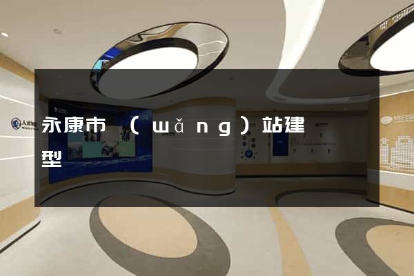 永康市網(wǎng)站建設營銷型