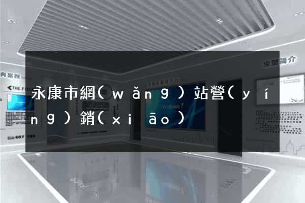 永康市網(wǎng)站營(yíng)銷(xiāo)