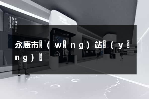 永康市網(wǎng)站營(yíng)銷