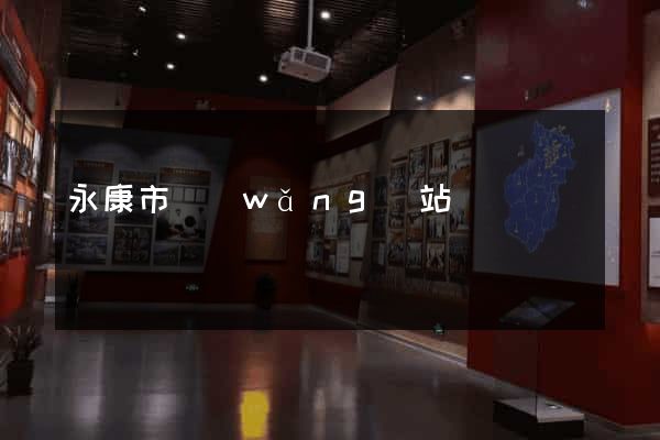 永康市網(wǎng)站營銷