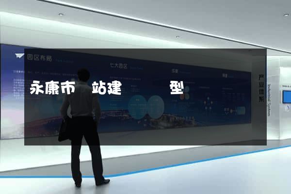 永康市網站建設營銷型