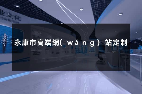 永康市高端網(wǎng)站定制