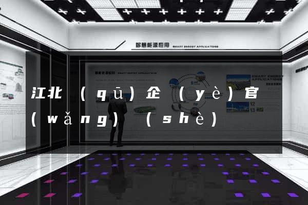 江北區(qū)企業(yè)官網(wǎng)設(shè)計