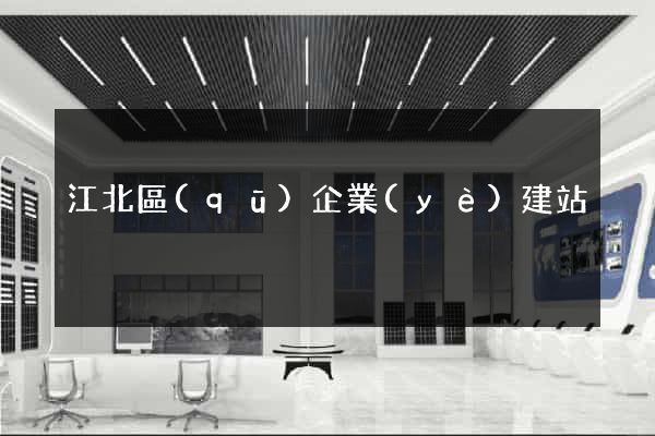 江北區(qū)企業(yè)建站