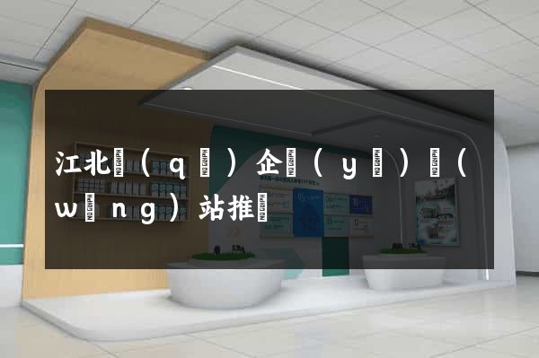 江北區(qū)企業(yè)網(wǎng)站推廣