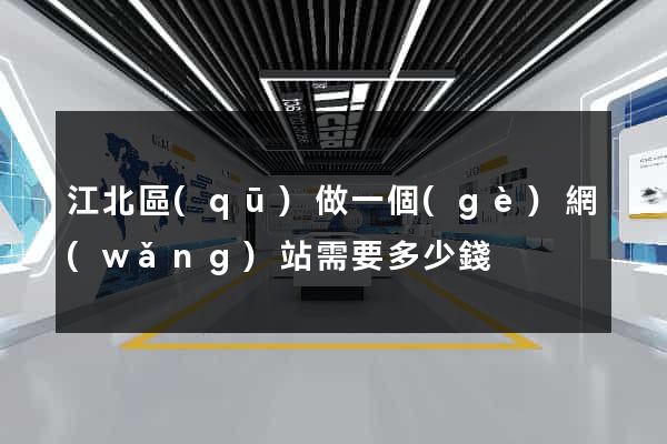 江北區(qū)做一個(gè)網(wǎng)站需要多少錢