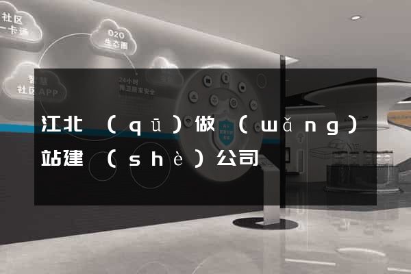 江北區(qū)做網(wǎng)站建設(shè)公司