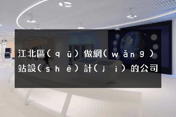 江北區(qū)做網(wǎng)站設(shè)計(jì)的公司