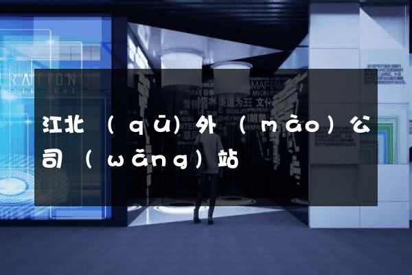 江北區(qū)外貿(mào)公司網(wǎng)站