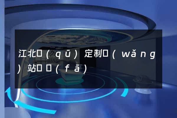 江北區(qū)定制網(wǎng)站開發(fā)