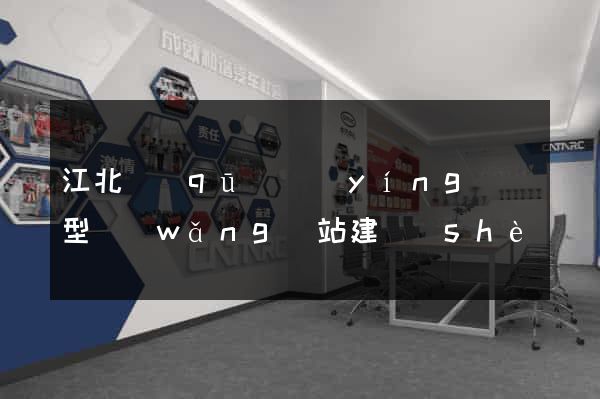 江北區(qū)營(yíng)銷型網(wǎng)站建設(shè)
