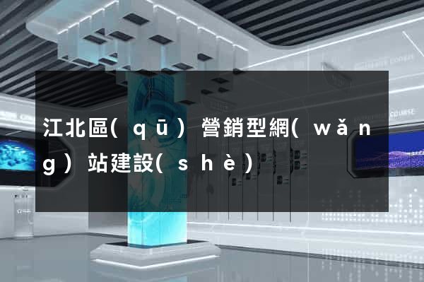 江北區(qū)營銷型網(wǎng)站建設(shè)